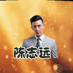 陈志远
