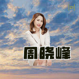 周晓峰