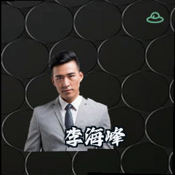李海峰